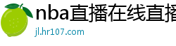 nba直播在线直播免费观看